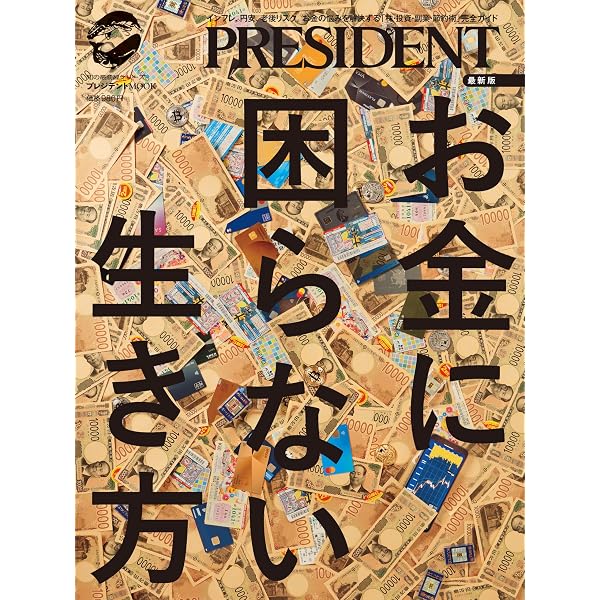 間違いだらけの健康常識 (プレジデントムック) | プレジデント社